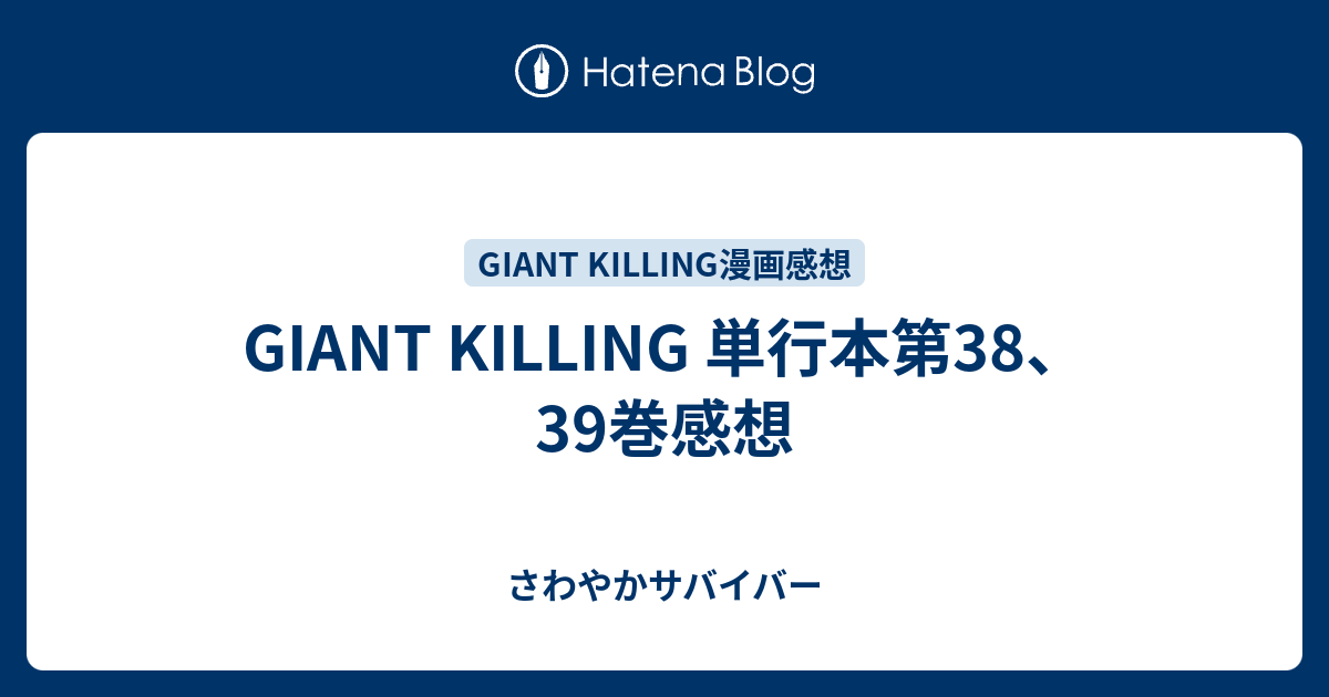 Giant Killing 単行本第38 39巻感想 さわやかサバイバー