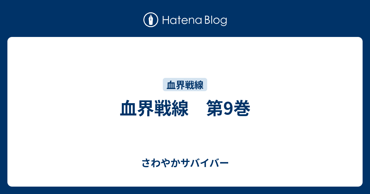 血界戦線 第9巻 さわやかサバイバー