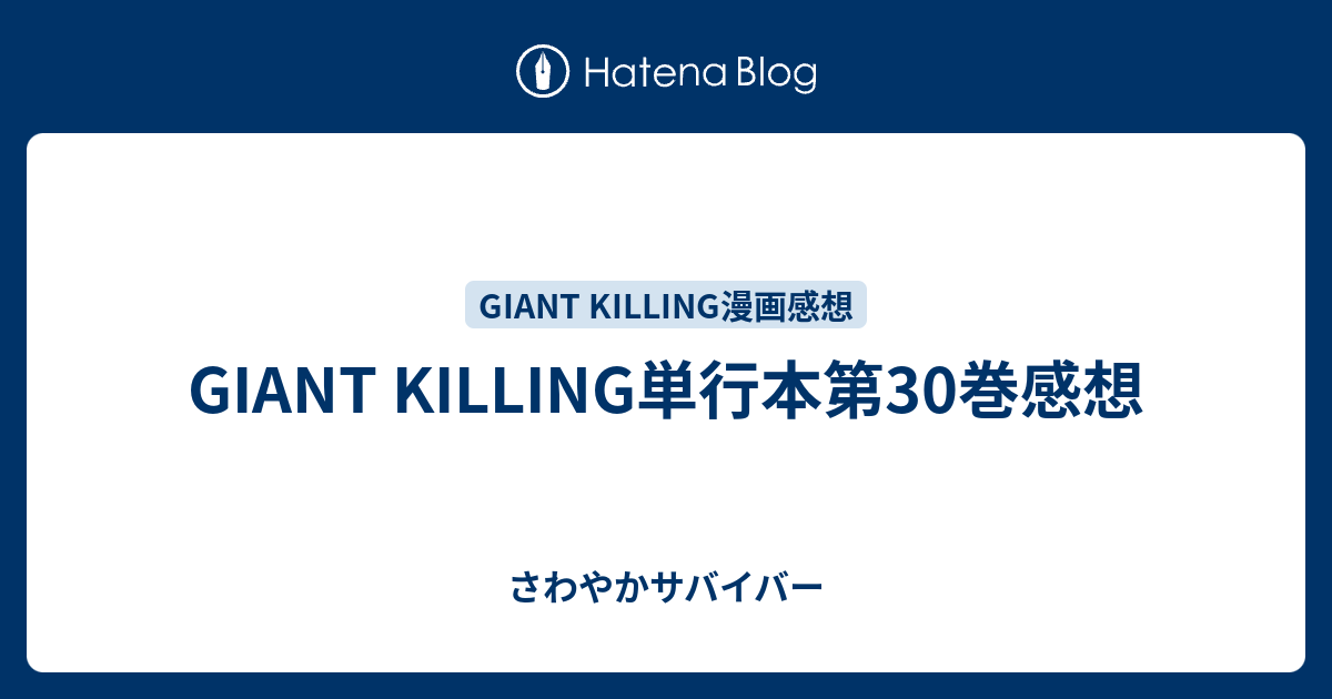 Giant Killing単行本第30巻感想 さわやかサバイバー