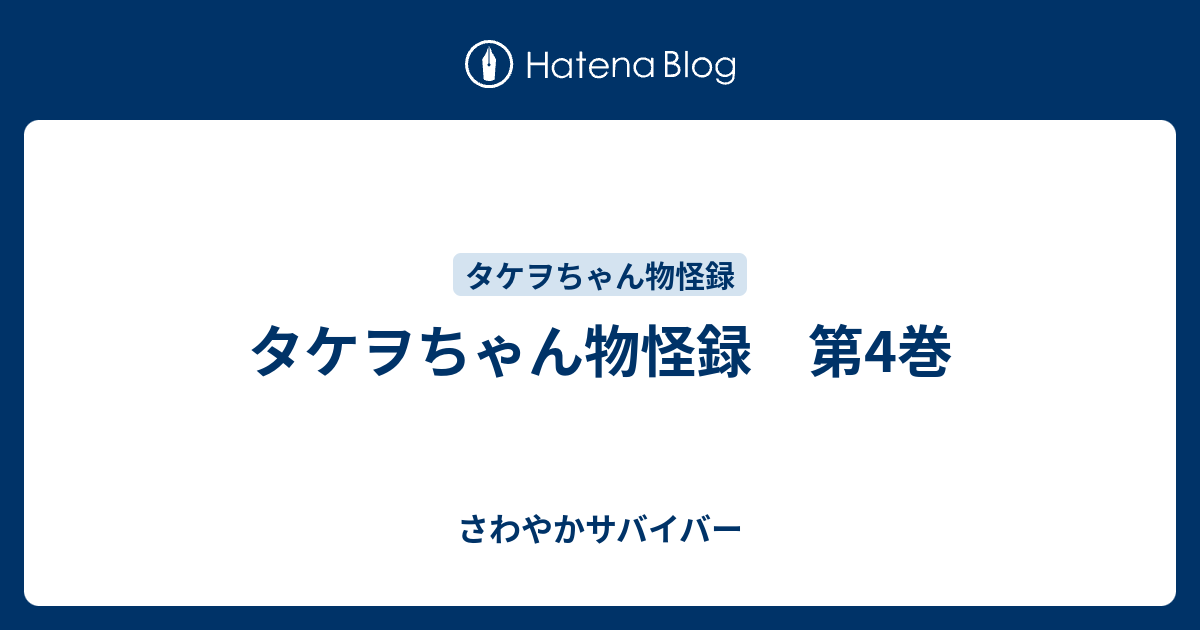 タケヲちゃん物怪録 第4巻 さわやかサバイバー