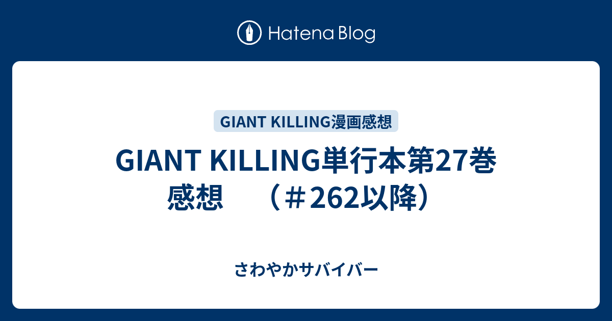 Giant Killing単行本第27巻 感想 262以降 さわやかサバイバー