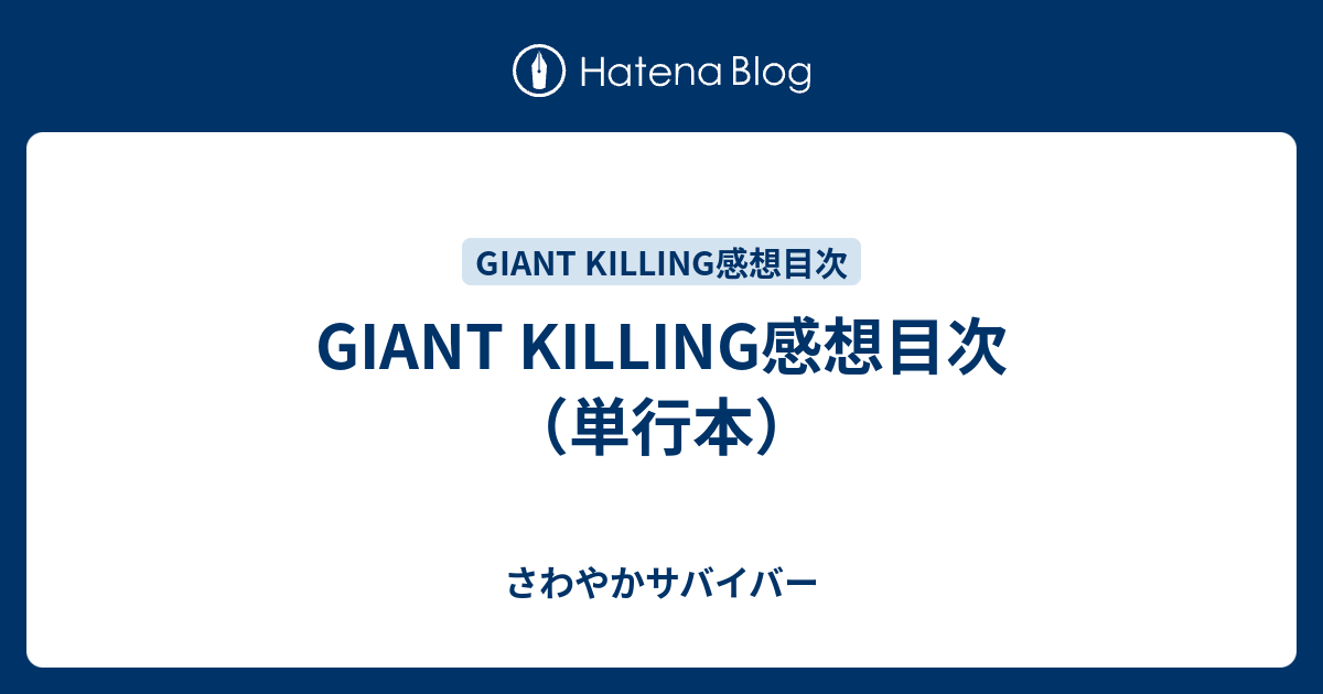 Giant Killing感想目次 単行本 さわやかサバイバー