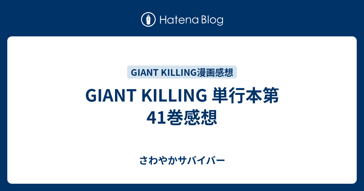 Giant Killing 単行本第41巻感想 さわやかサバイバー