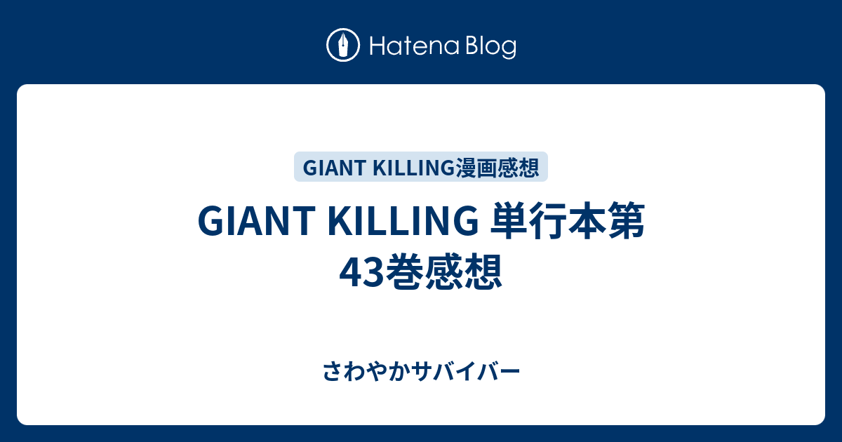 Giant Killing 単行本第43巻感想 さわやかサバイバー