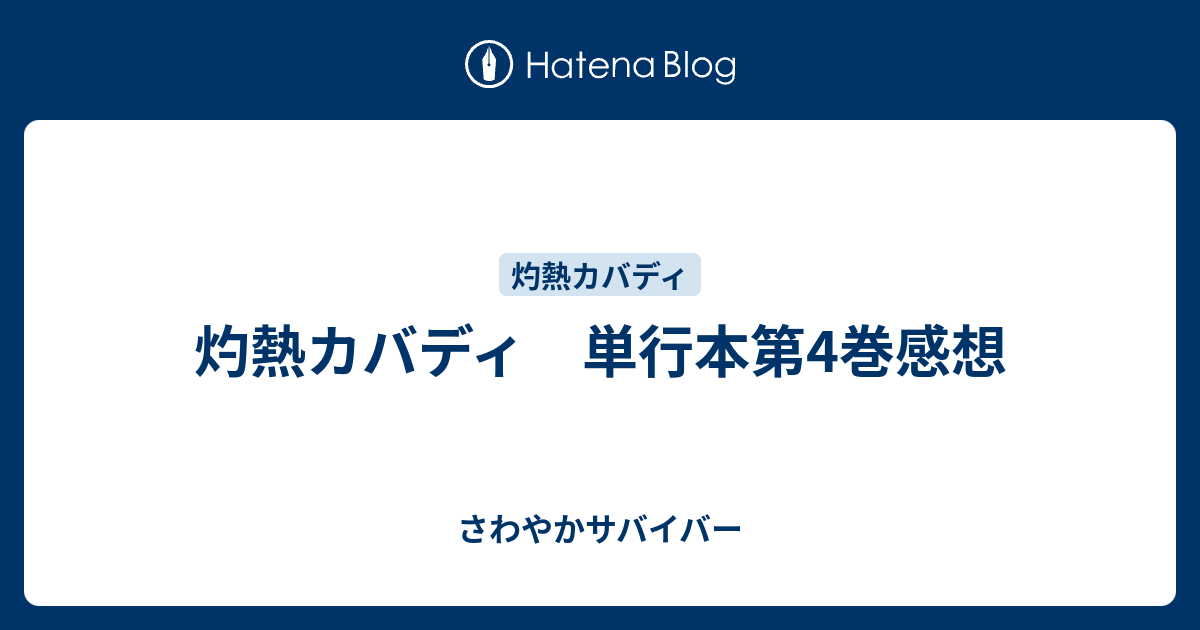 灼熱カバディ 単行本第4巻感想 さわやかサバイバー