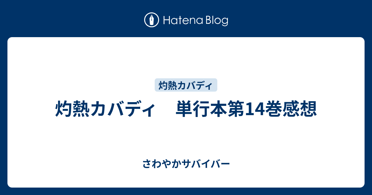 灼熱カバディ 単行本第14巻感想 さわやかサバイバー