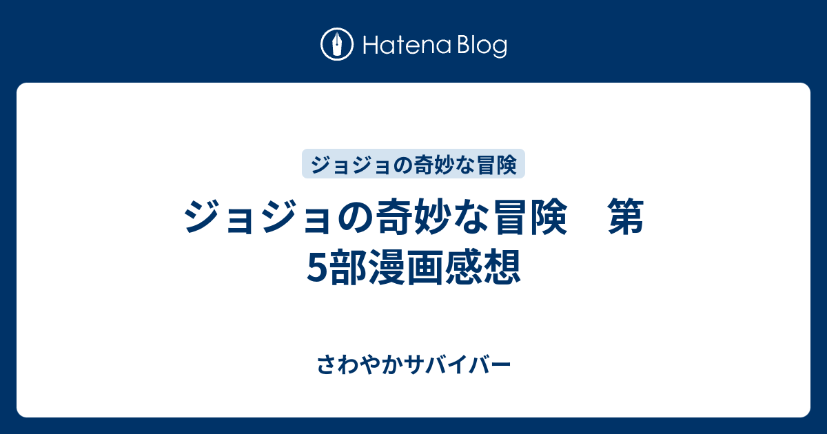 ジョジョの奇妙な冒険 第5部漫画感想 さわやかサバイバー