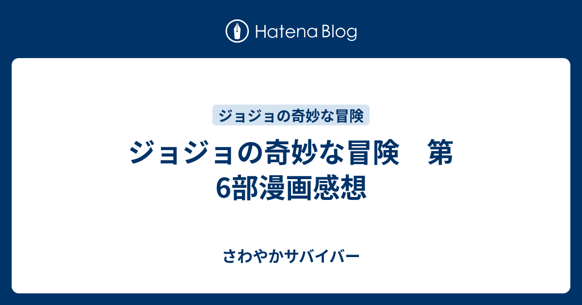 ジョジョの奇妙な冒険 第6部漫画感想 さわやかサバイバー