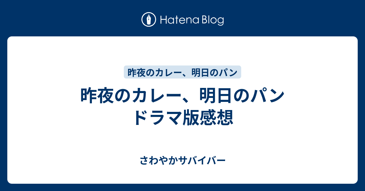 昨夜のカレー 明日のパン ドラマ版感想 さわやかサバイバー