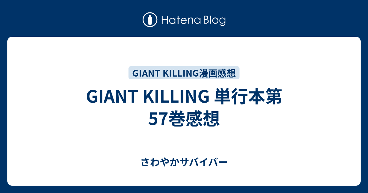 Giant Killing 単行本第57巻感想 さわやかサバイバー
