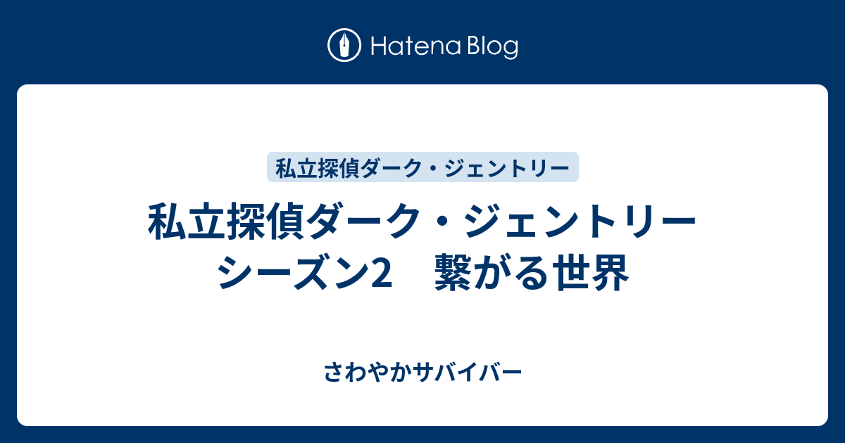 私立探偵ダーク ジェントリー シーズン2 繋がる世界 さわやかサバイバー