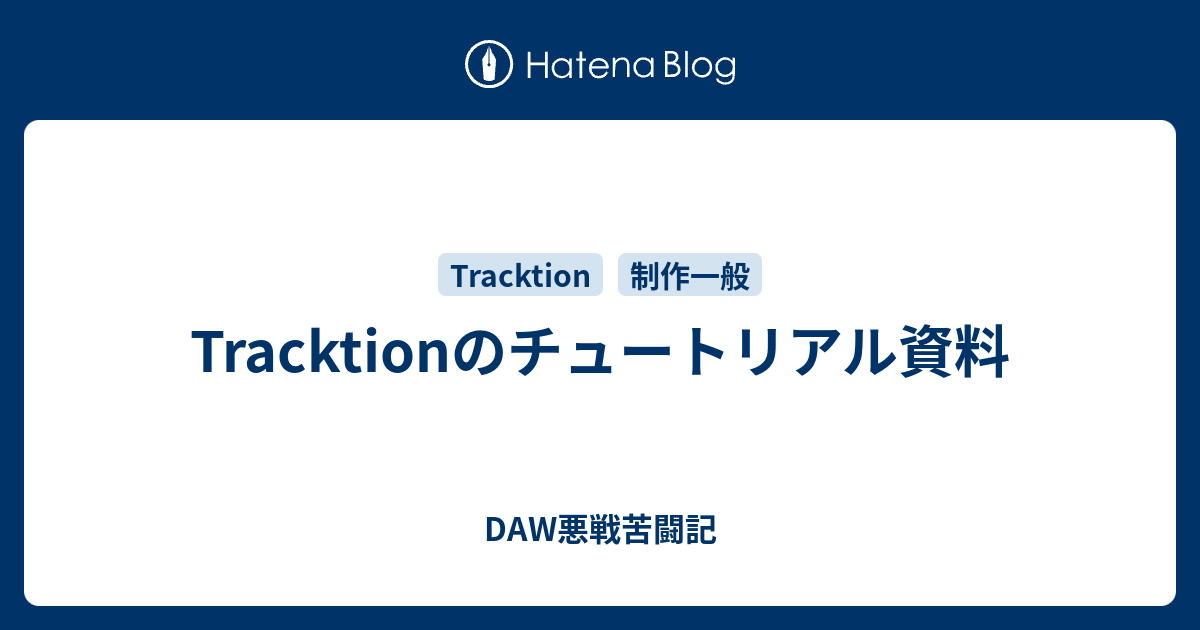 Tracktionのチュートリアル資料 Daw悪戦苦闘記