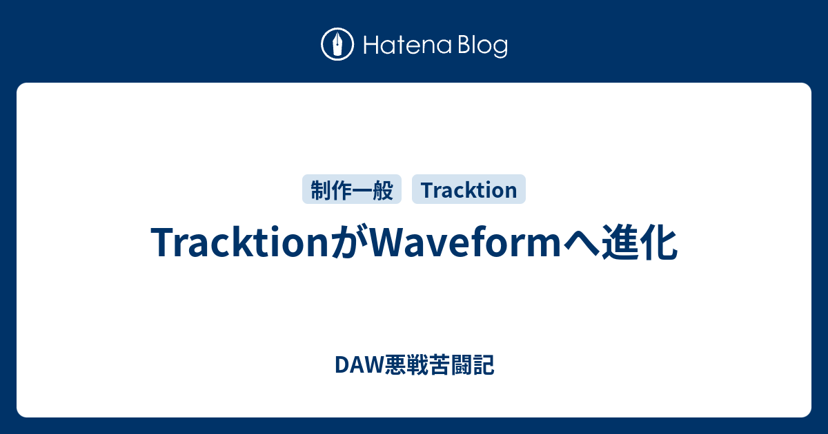 Tracktionがwaveformへ進化 Daw悪戦苦闘記