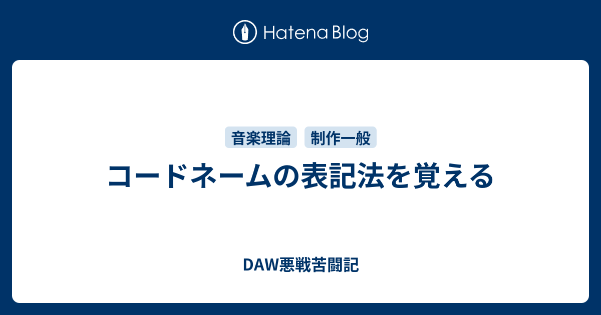 コードネームの表記法を覚える Daw悪戦苦闘記