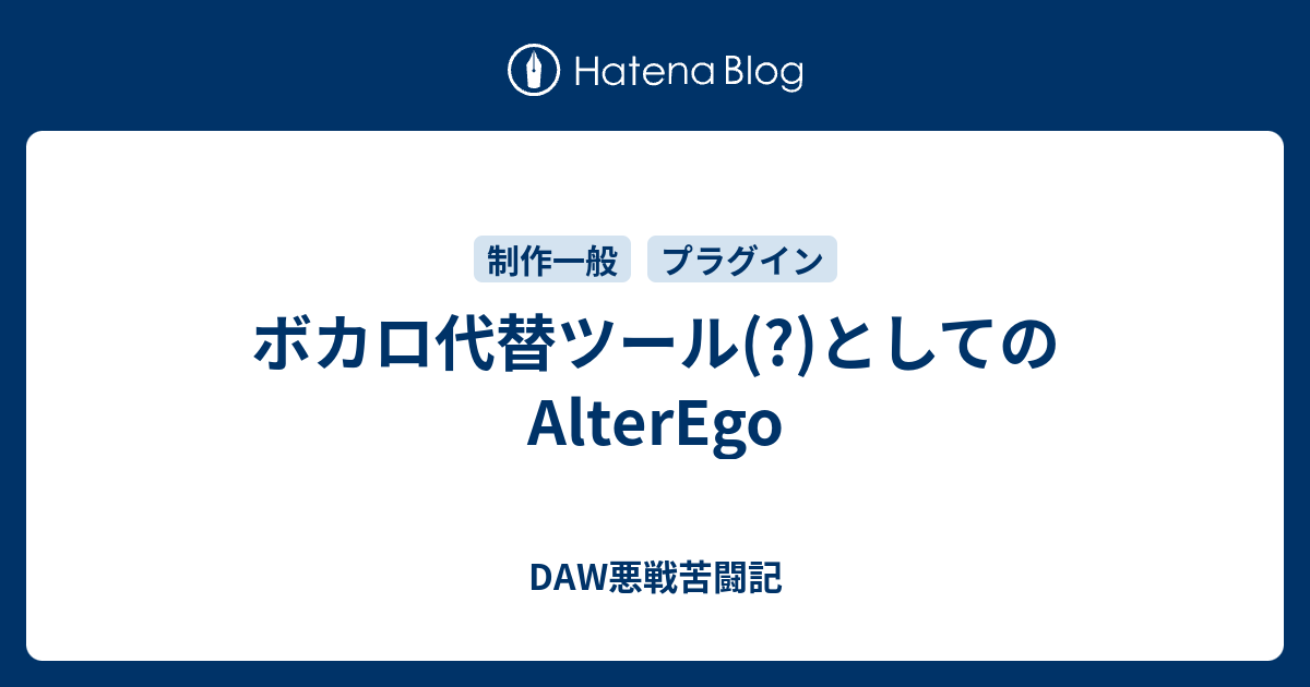 ボカロ代替ツール としてのalterego Daw悪戦苦闘記