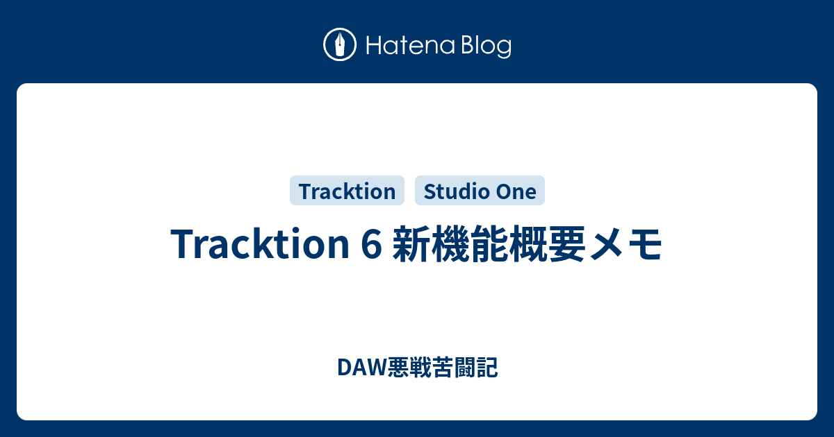 Tracktion 6 新機能概要メモ Daw悪戦苦闘記