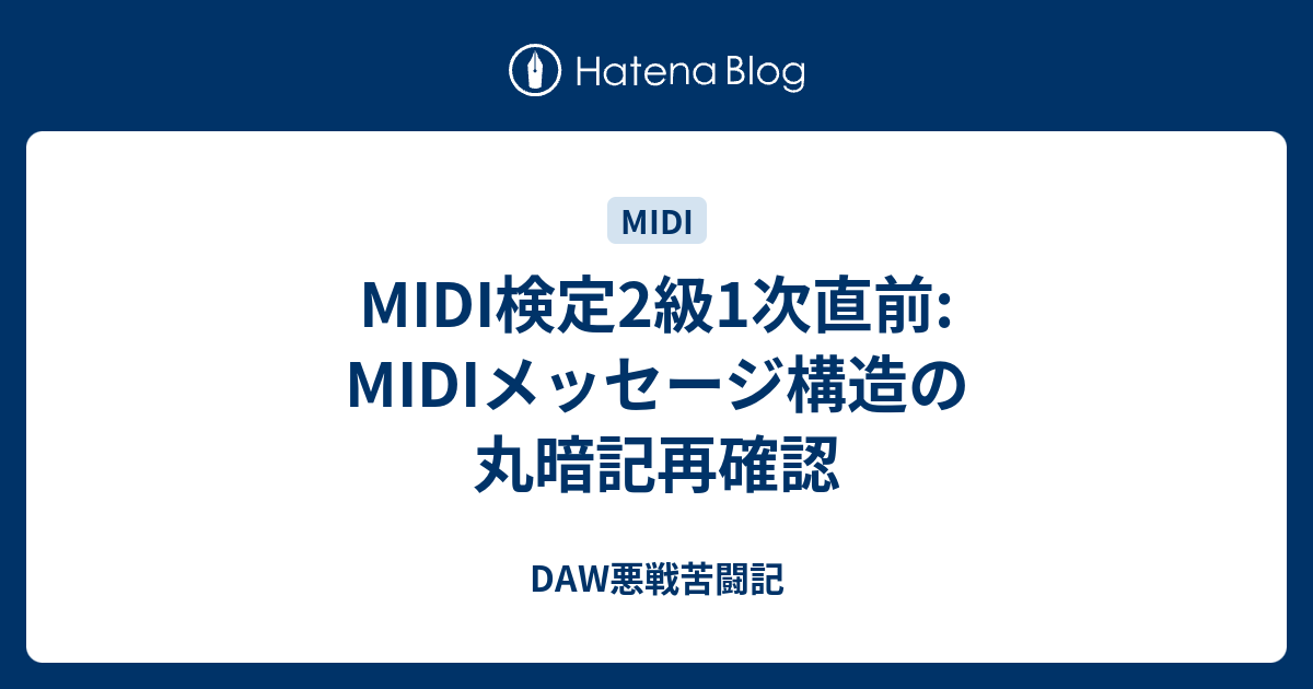 Midi検定2級1次直前 Midiメッセージ構造の丸暗記再確認 Daw悪戦苦闘記