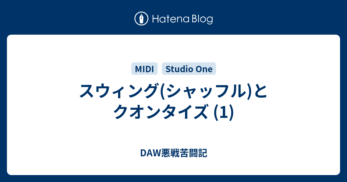 スウィング シャッフル とクオンタイズ 1 Daw悪戦苦闘記