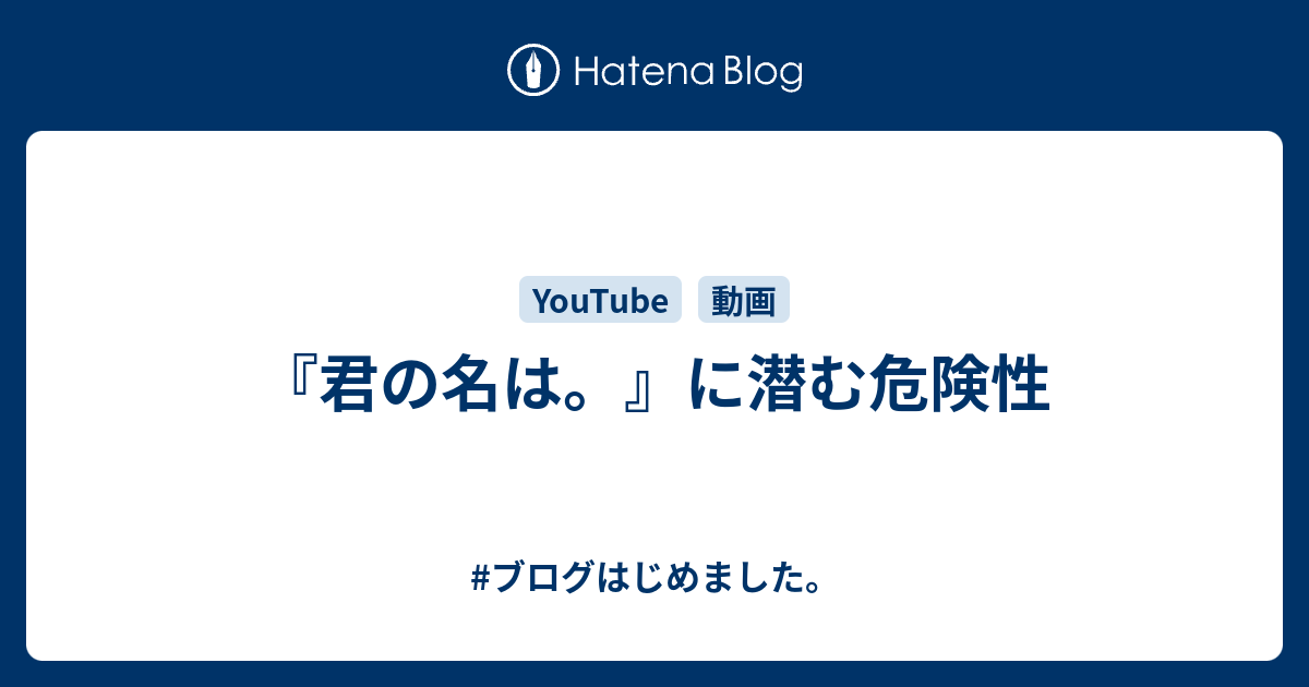 君の名は に潜む危険性 ブログはじめました