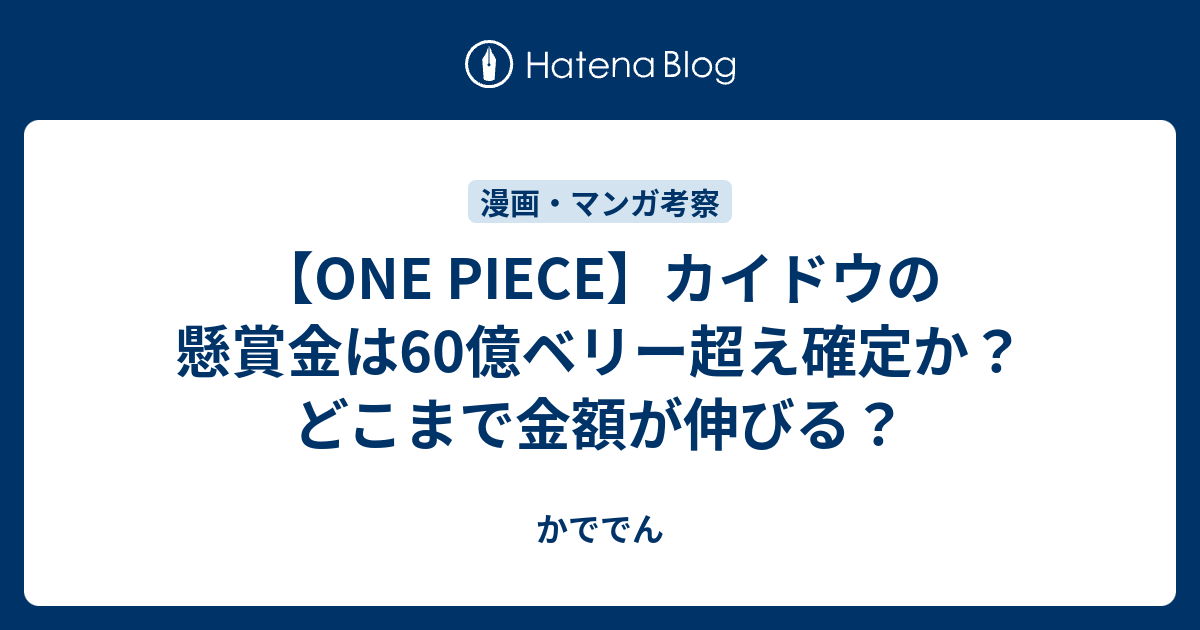 One Piece カイドウの懸賞金は60億ベリー超え確定か どこまで金額が伸びる かででん