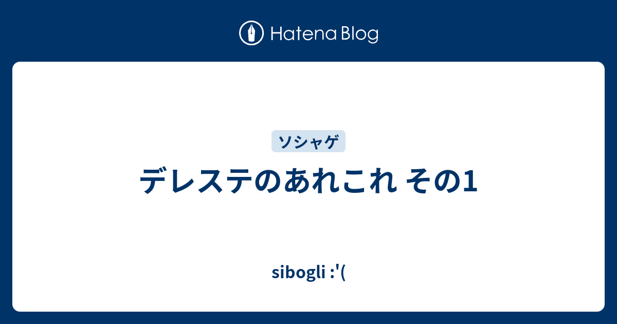 デレステのあれこれ その1 Sibogli