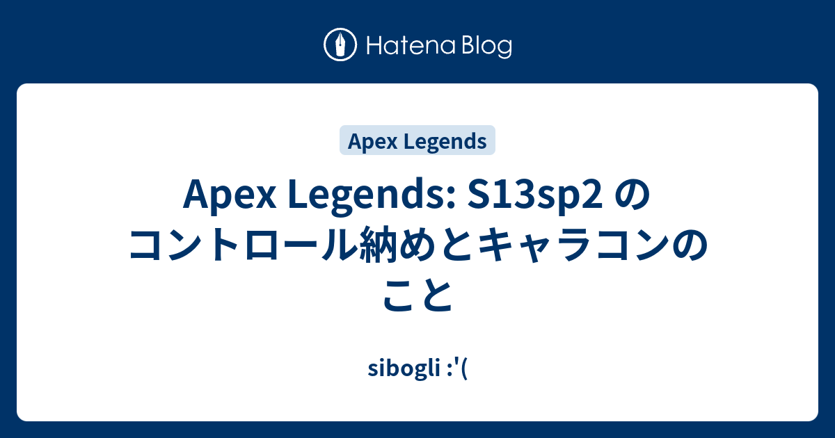 Apex Legends S13sp2 のコントロール納めとキャラコンのこと Sibogli
