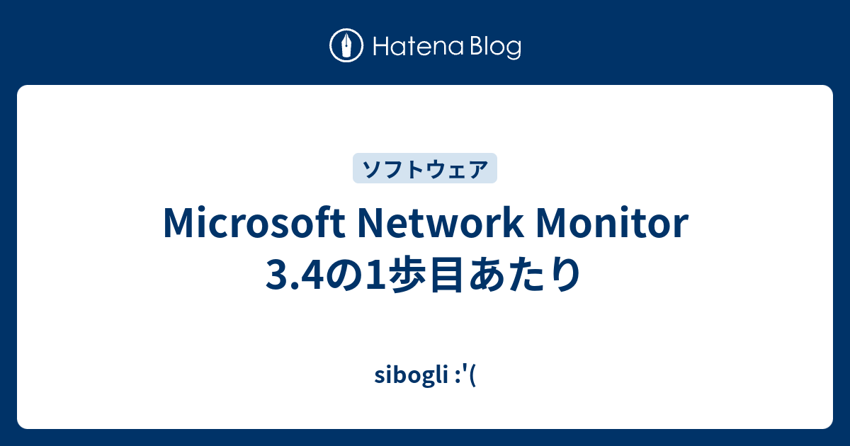 Microsoft Network Monitor 3.4の1歩目あたり - sibogli