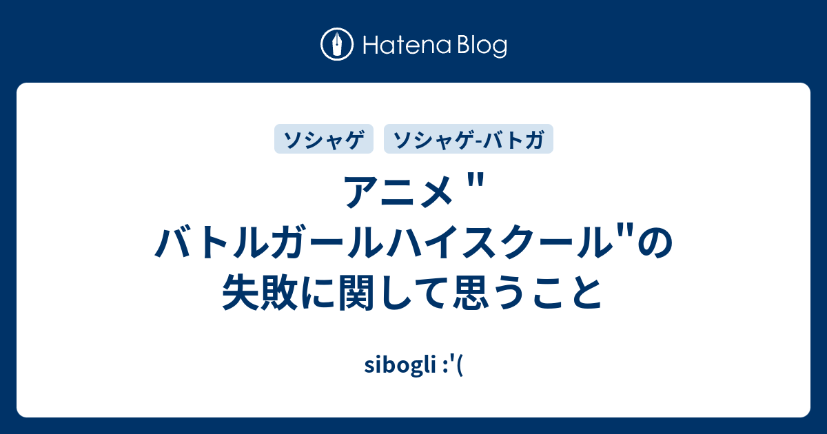 アニメ バトルガールハイスクール の失敗に関して思うこと Sibogli