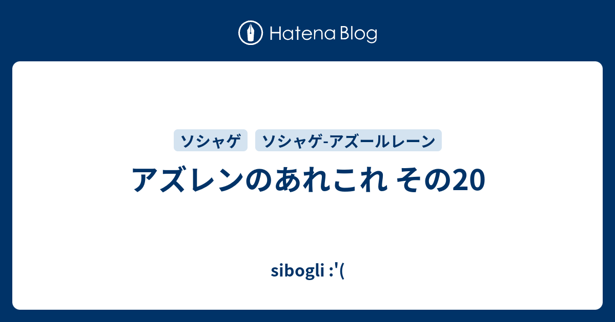 アズレンのあれこれ その Sibogli