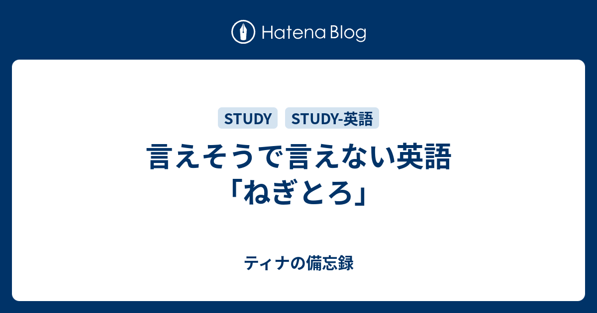 言えそうで言えない英語 「ねぎとろ」 - しぬやるぶろぐ