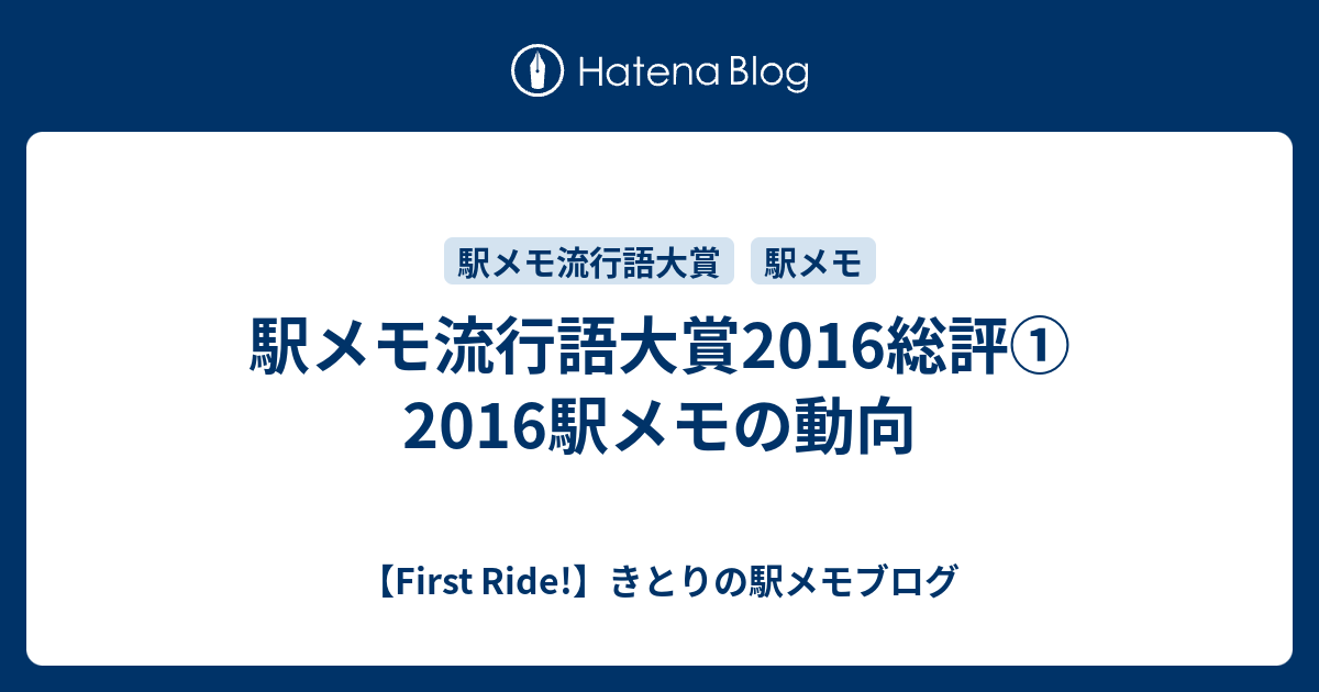 駅メモ流行語大賞16総評 16駅メモの動向 First Ride きとりの駅メモブログ