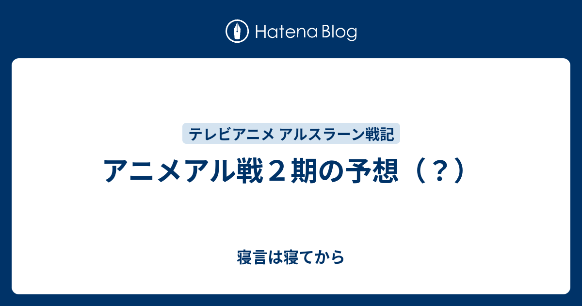 アニメアル戦２期の予想 寝言は寝てから