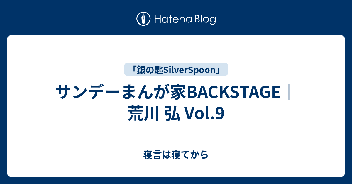 サンデーまんが家backstage 荒川 弘 Vol 9 寝言は寝てから