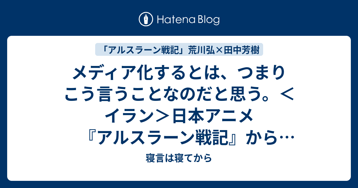 メディア化するとは つまりこう言うことなのだと思う イラン 日本アニメ アルスラーン戦記 からペルシャ史見つめるイランの若者たち アジアプレス ネットワーク Yahoo ニュース 寝言は寝てから