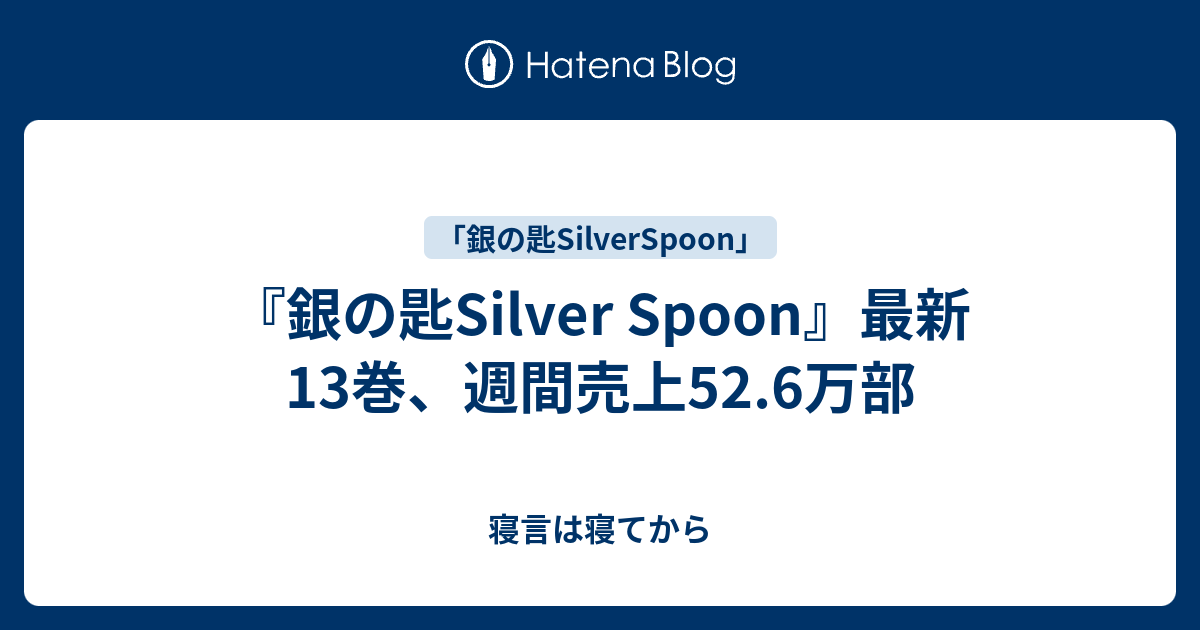 銀の匙silver Spoon 最新13巻 週間売上52 6万部 寝言は寝てから