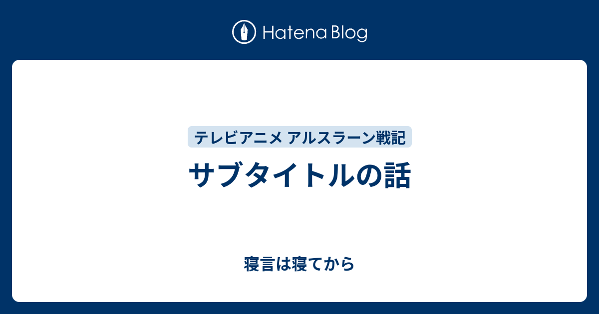 サブタイトルの話 寝言は寝てから