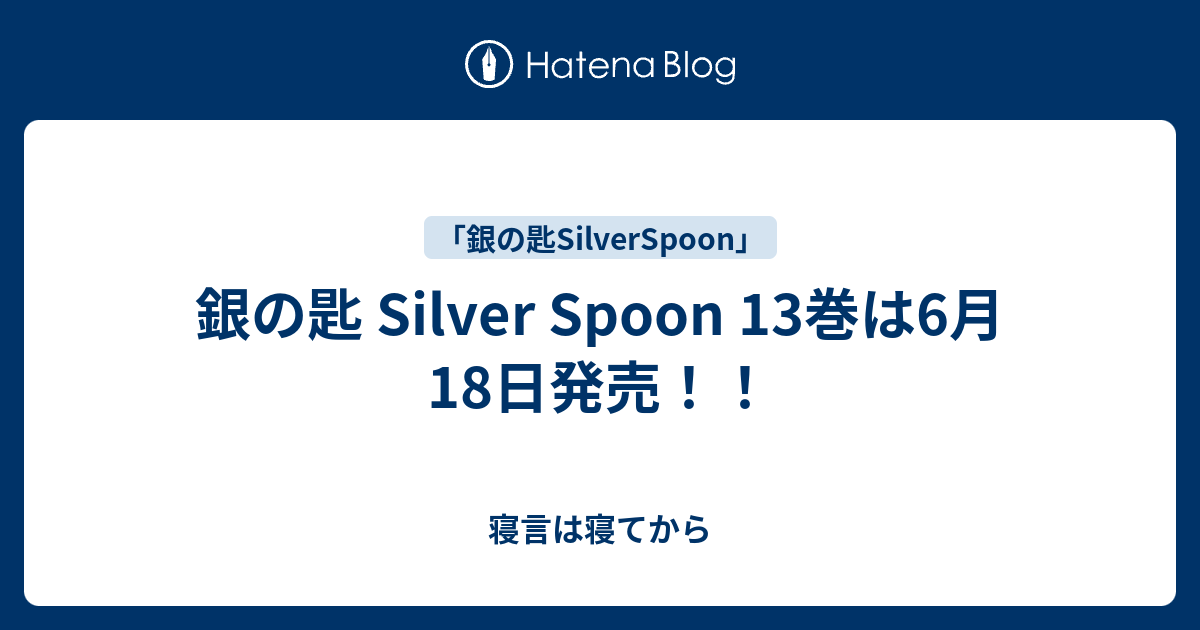 銀の匙 Silver Spoon 13巻は6月18日発売 寝言は寝てから