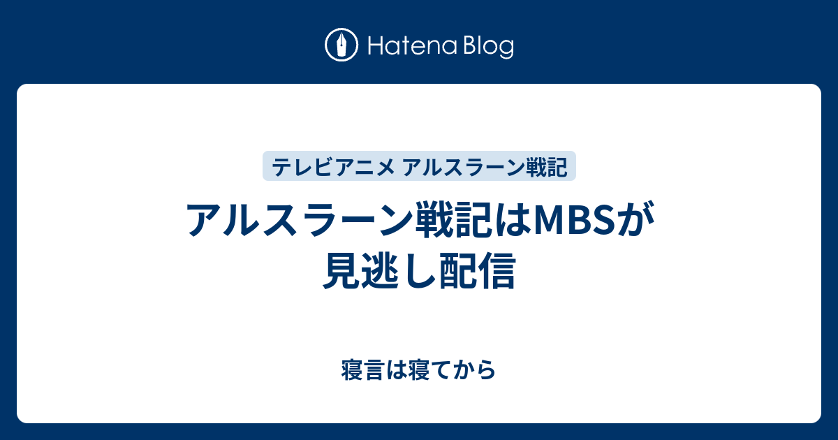 アルスラーン戦記はmbsが見逃し配信 寝言は寝てから