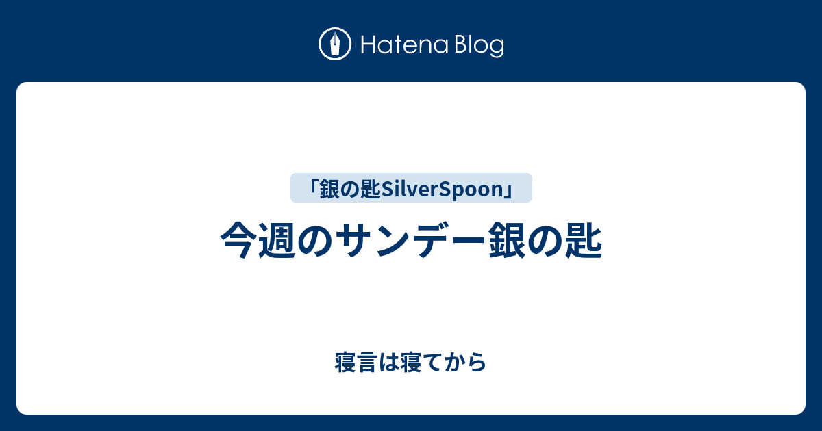 今週のサンデー銀の匙 寝言は寝てから