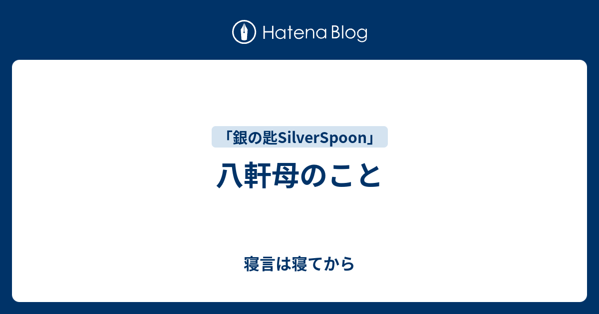 八軒母のこと 寝言は寝てから