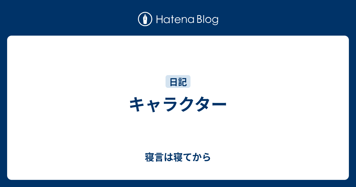 キャラクター 寝言は寝てから