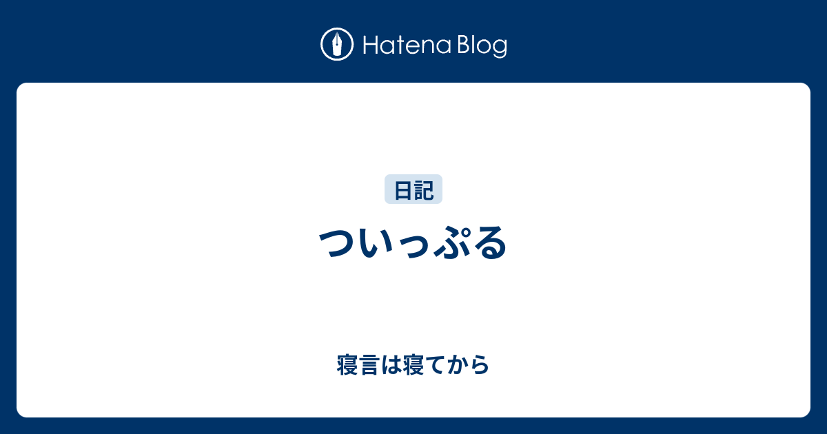 ついっぷる 寝言は寝てから