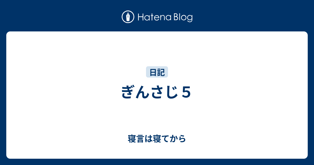 ぎんさじ５ 寝言は寝てから