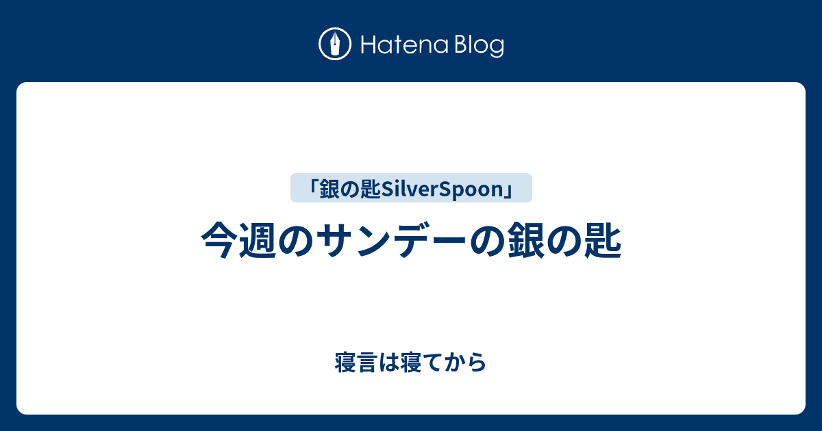 今週のサンデーの銀の匙 寝言は寝てから