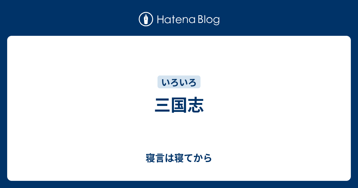 三国志 寝言は寝てから