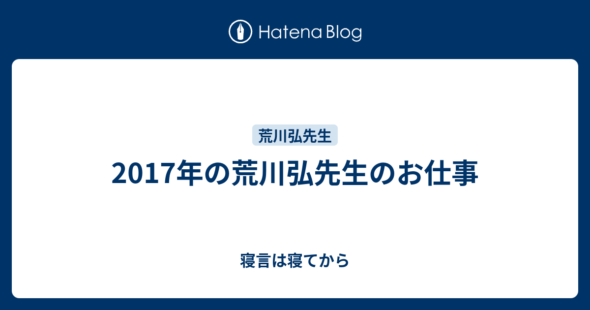 17年の荒川弘先生のお仕事 寝言は寝てから