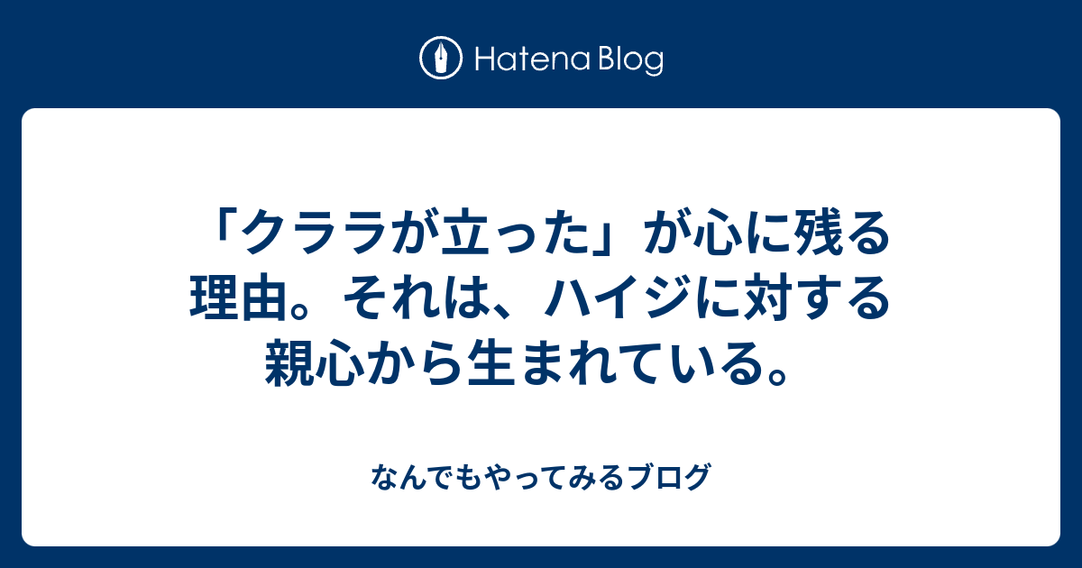 クララが立った が心に残る理由 それは ハイジに対する親心から生まれている なんでもやってみるブログ