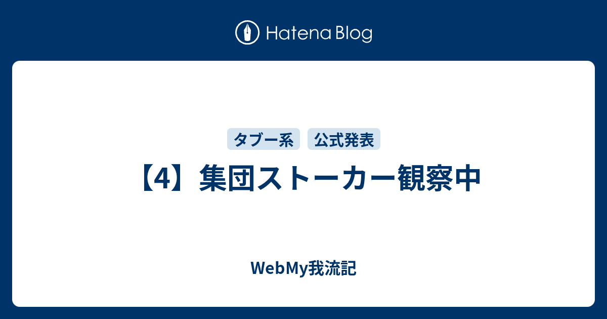 4 集団ストーカー観察中 Webmy我流記