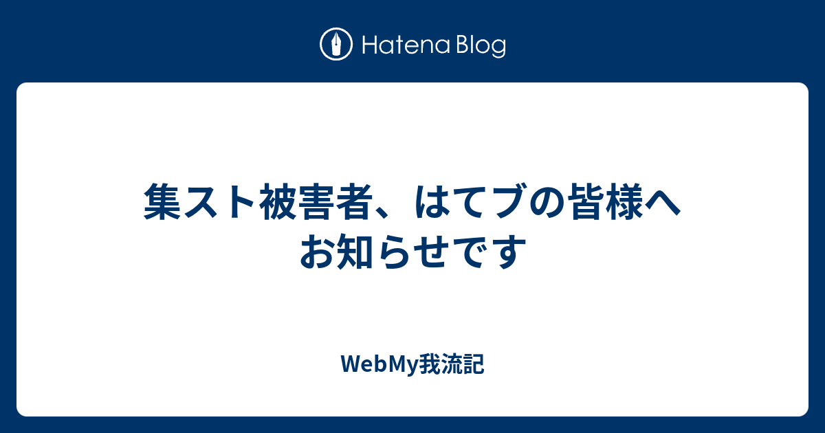 集スト被害者、はてブの皆様へお知らせです - WebMy我流記