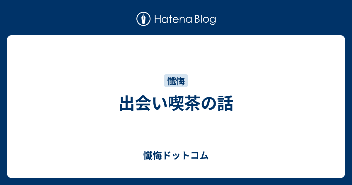 出会い喫茶の話 懺悔ドットコム